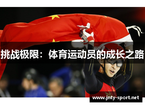 挑战极限：体育运动员的成长之路