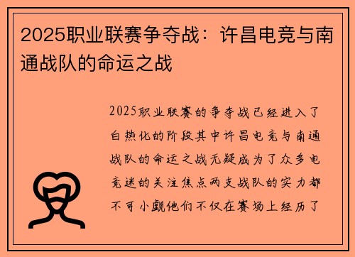 2025职业联赛争夺战：许昌电竞与南通战队的命运之战