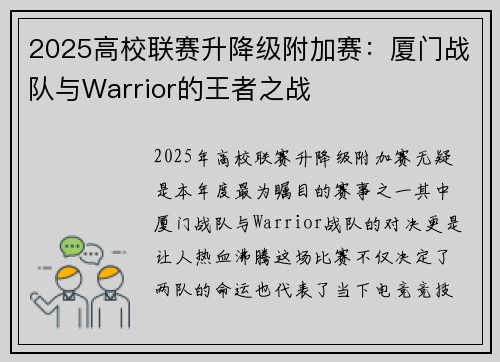 2025高校联赛升降级附加赛：厦门战队与Warrior的王者之战