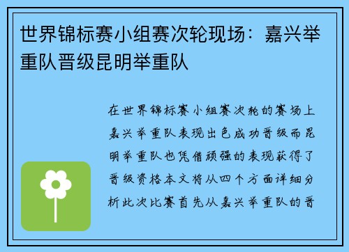 世界锦标赛小组赛次轮现场：嘉兴举重队晋级昆明举重队