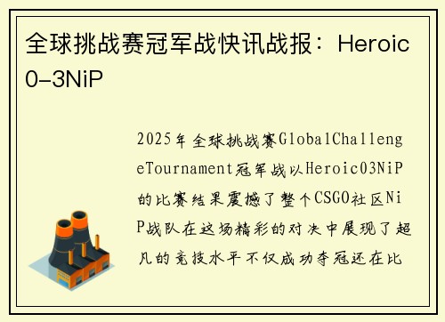 全球挑战赛冠军战快讯战报：Heroic0-3NiP