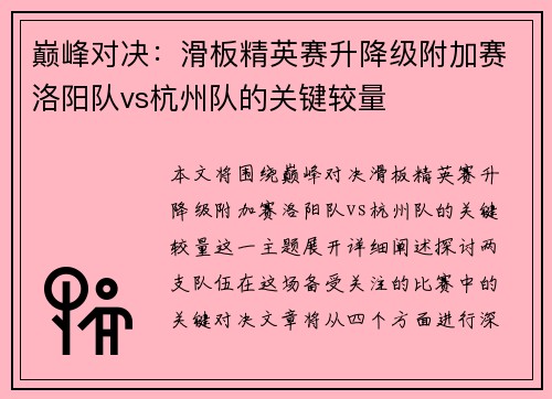 巅峰对决：滑板精英赛升降级附加赛洛阳队vs杭州队的关键较量