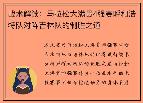 战术解读：马拉松大满贯4强赛呼和浩特队对阵吉林队的制胜之道