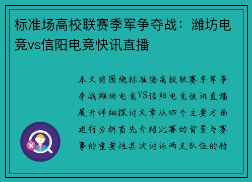 标准场高校联赛季军争夺战：潍坊电竞vs信阳电竞快讯直播