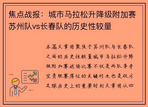 焦点战报：城市马拉松升降级附加赛苏州队vs长春队的历史性较量