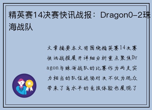 精英赛14决赛快讯战报：Dragon0-2珠海战队