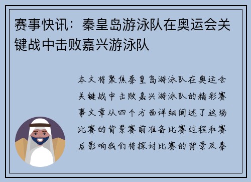 赛事快讯：秦皇岛游泳队在奥运会关键战中击败嘉兴游泳队