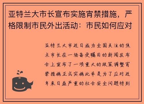 亚特兰大市长宣布实施宵禁措施，严格限制市民外出活动：市民如何应对新政？