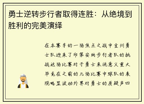 勇士逆转步行者取得连胜：从绝境到胜利的完美演绎