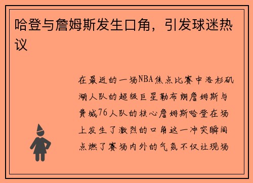哈登与詹姆斯发生口角，引发球迷热议