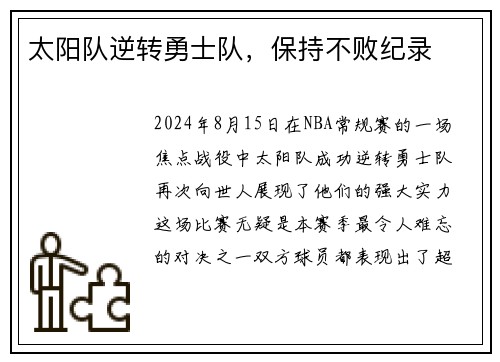 太阳队逆转勇士队，保持不败纪录