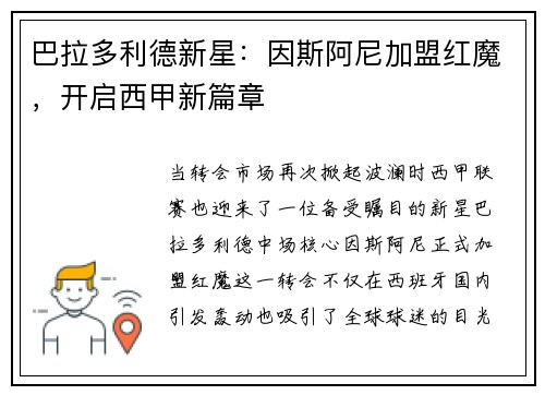巴拉多利德新星：因斯阿尼加盟红魔，开启西甲新篇章